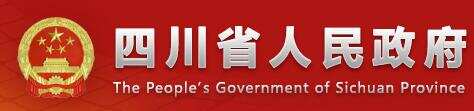 四川省人民政府