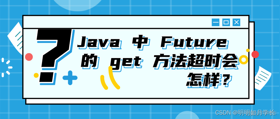 Java 中 Future 的 get 方法超时会怎样？