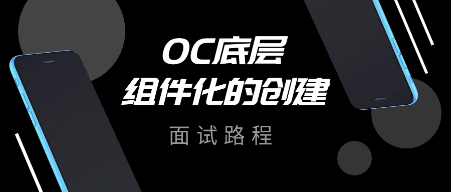 OC底层面试题-组件化的创建（上）