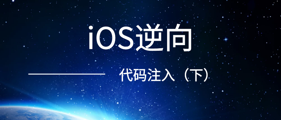 iOS逆向之代码注入！（下）