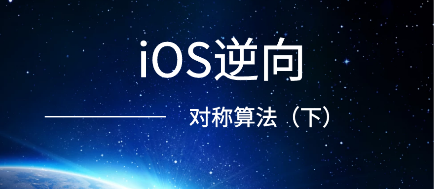 iOS逆向之对称算法（下）