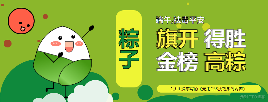 700行无用 纯 CSS 祝考生 金榜高粽！《1_bit 的无用 CSS 代码 》