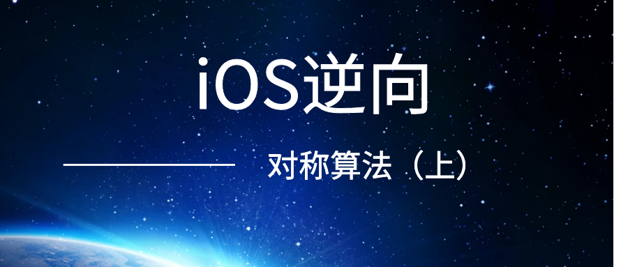 iOS逆向之对称算法（上）