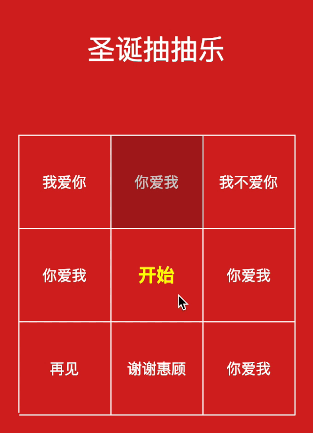 用60行代码实现一个高性能的圣诞抽抽乐H5小游戏(含源码)