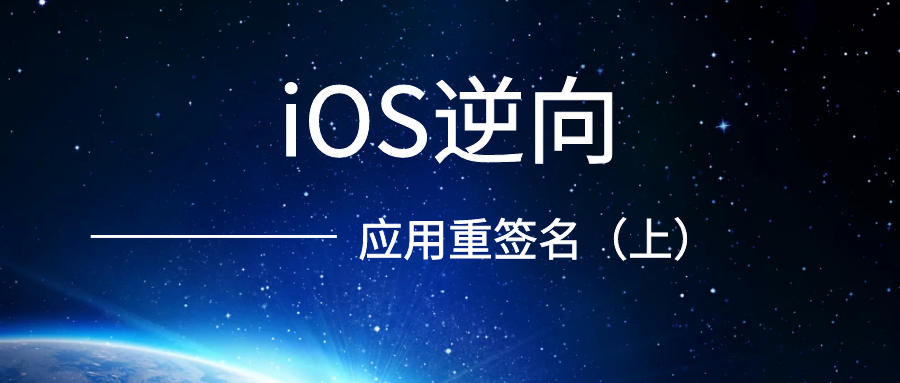 iOS开发逆向之应用重签名（上）