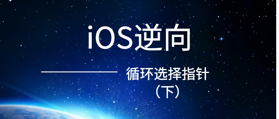iOS开发逆向之循环选择指针（下）