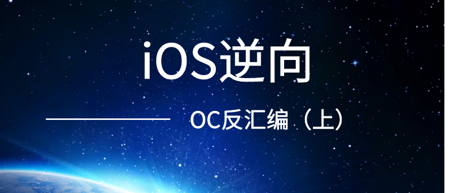 iOS逆向之OC反汇编（上）