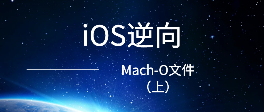 iOS逆向之Mach-O文件（上）