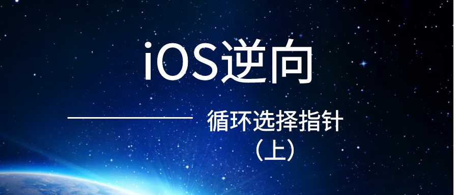 iOS开发逆向之循环选择指针（上）