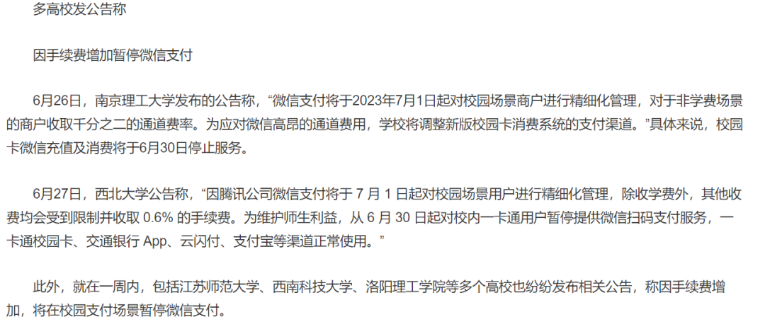 微信支付回应：高校场景费率升高是误传！