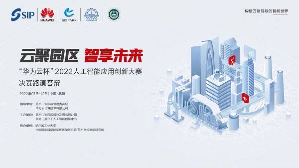 云聚园区，智享未来，“华为云杯”2022人工智能应用创新大赛圆满收官