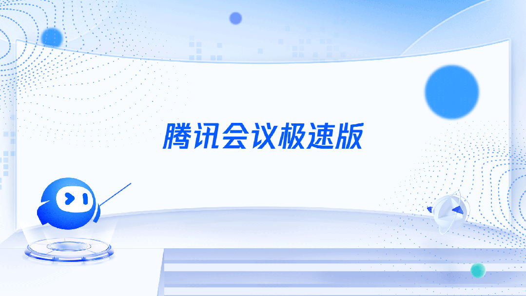 支持一键闭麦-愚人节整活-腾讯会议极速版发布
