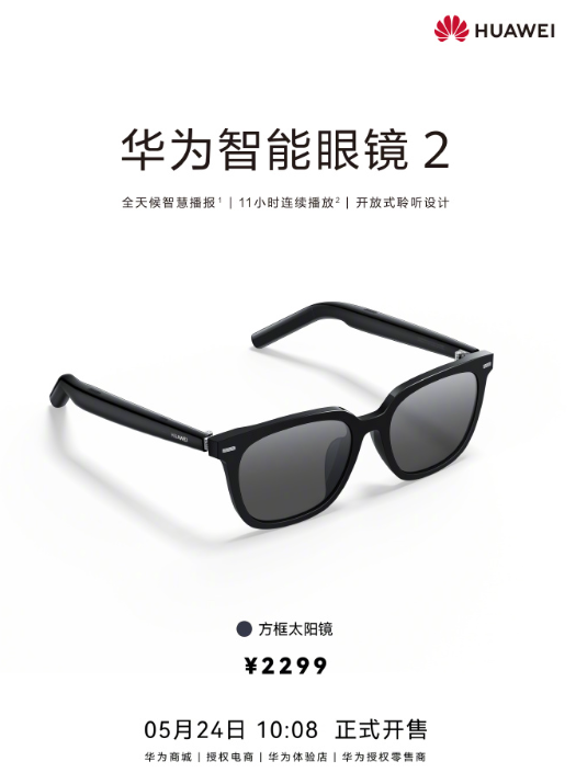 华为智能眼镜-2-2299-元-全天候智慧播报-方框太阳镜今日开售