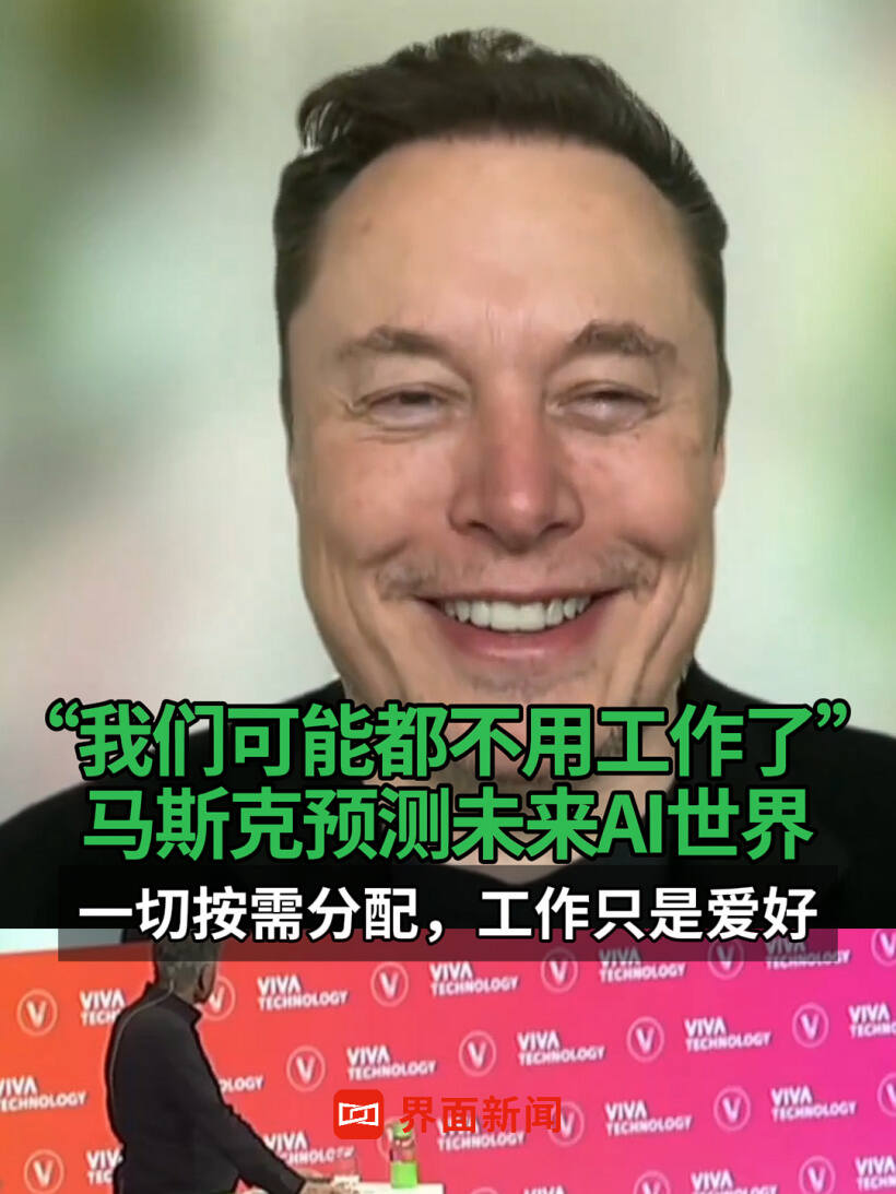 马斯克揭示AI未来世界-工作仅仅是爱好-按需分配一切