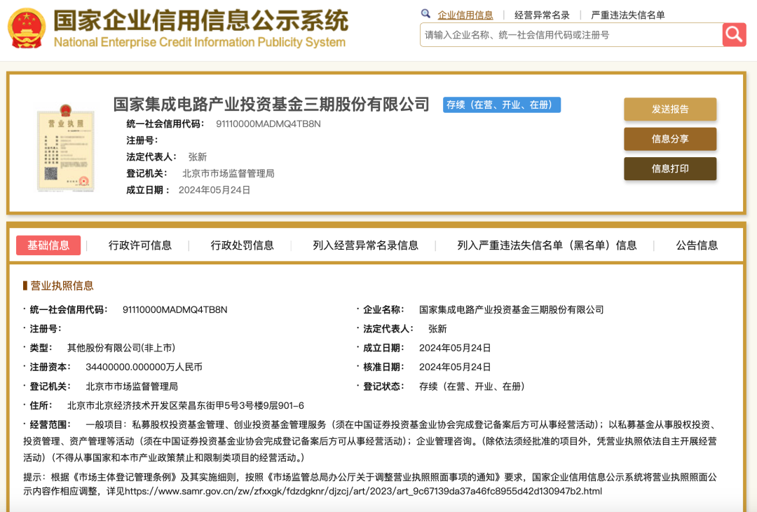 注册资本3440亿元超前两期总和-国家大基金三期正式成立