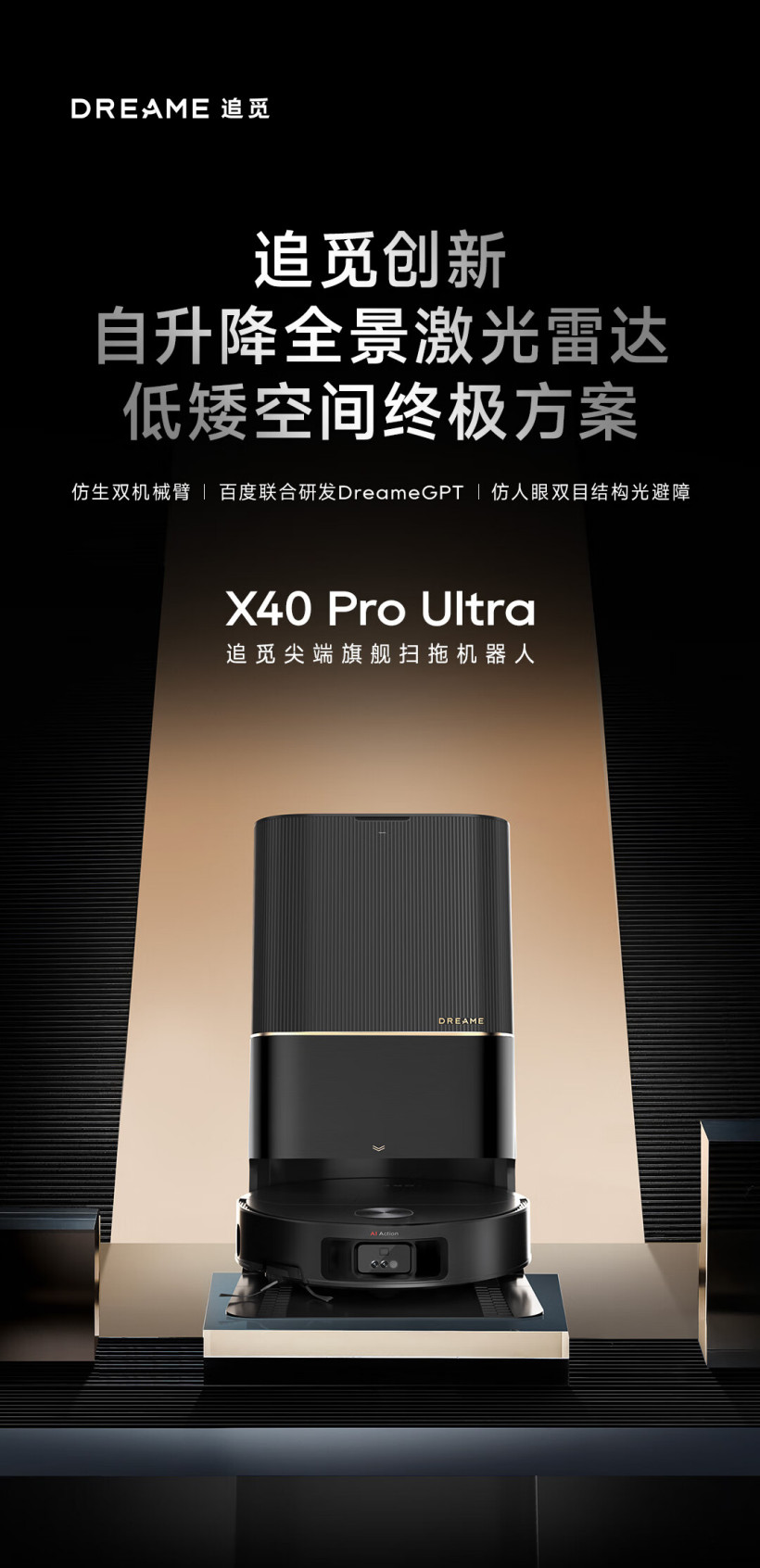Ultra-Pro-5899-元起-升降全景激光雷达-追觅-X40-旗舰扫地机发布-双机械臂