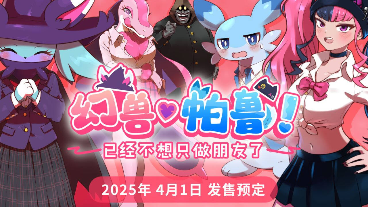 愚人节整活-恋爱模拟游戏-明年上线-幻兽帕鲁-幻兽帕鲁-已经不想只做朋友了