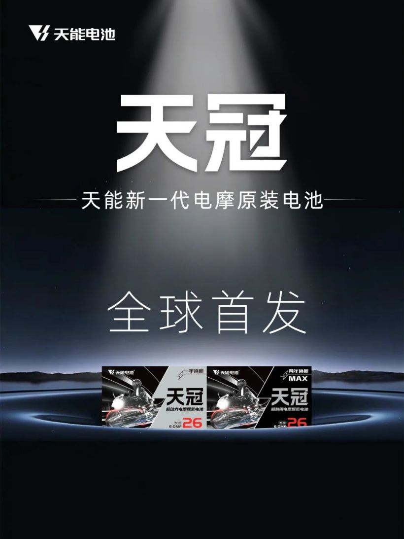 最高-26Ah-超-次循环-容量-2000-天能天冠・电摩原装电池亮相