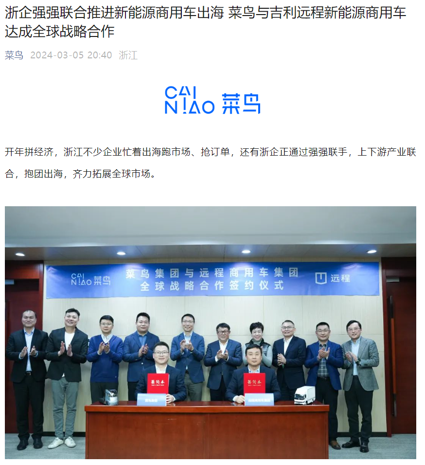 推动中国新能源商用车在海外应用-菜鸟与吉利远程达成全球战略合作