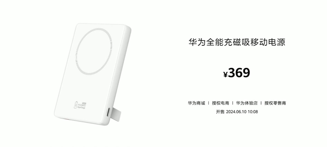 支持无线移动-元-华为全能充磁吸移动电源发布-369