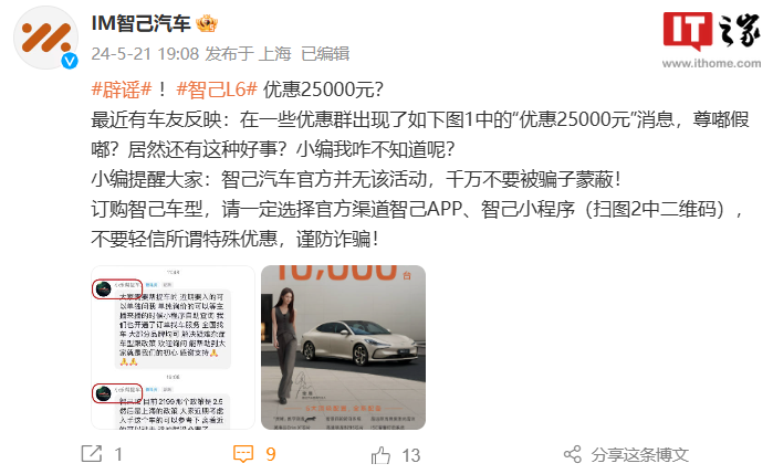 智己回应-汽车优惠-元-L6-25000-谨防上当受骗-官方并无该活动