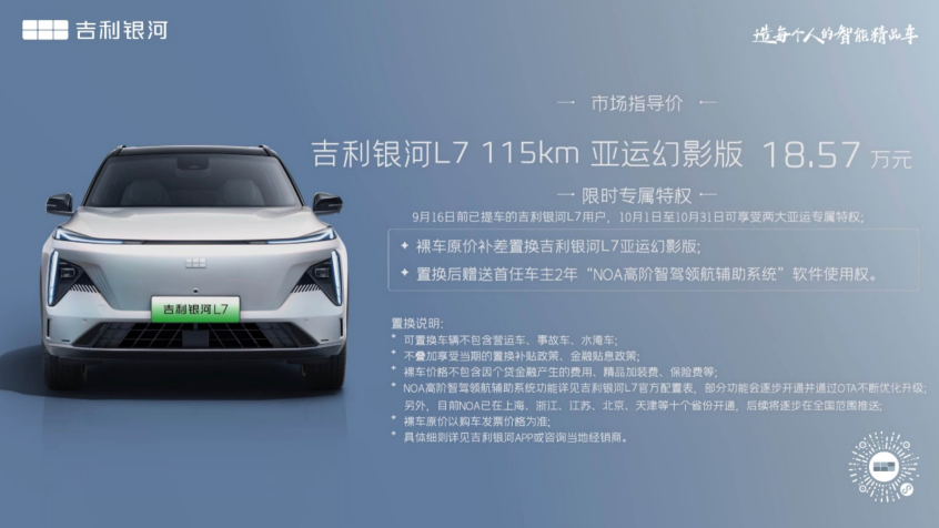 支持-智驾领航辅助-18.57-NOA-万元-L7-售价仅-吉利银河-亚运幻影版上市