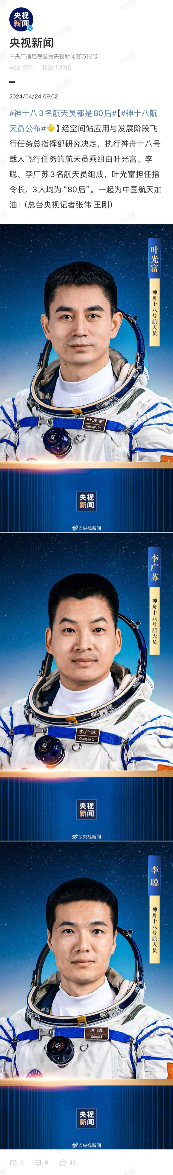 李广苏加入神舟十八号载人飞行任务乘组-叶光富-李聪