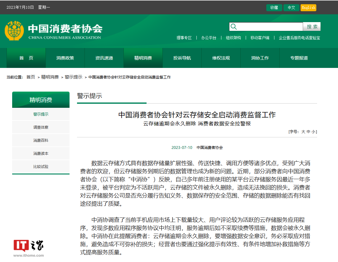 中消协提醒-云存储逾期会永久删除-用户须增强数据安全意识