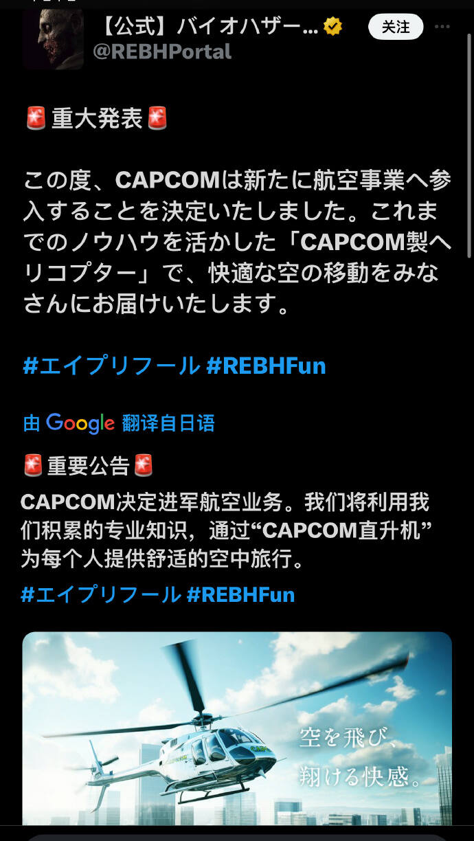 卡普空愚人节宣布进军航空业-将打造直升机产品