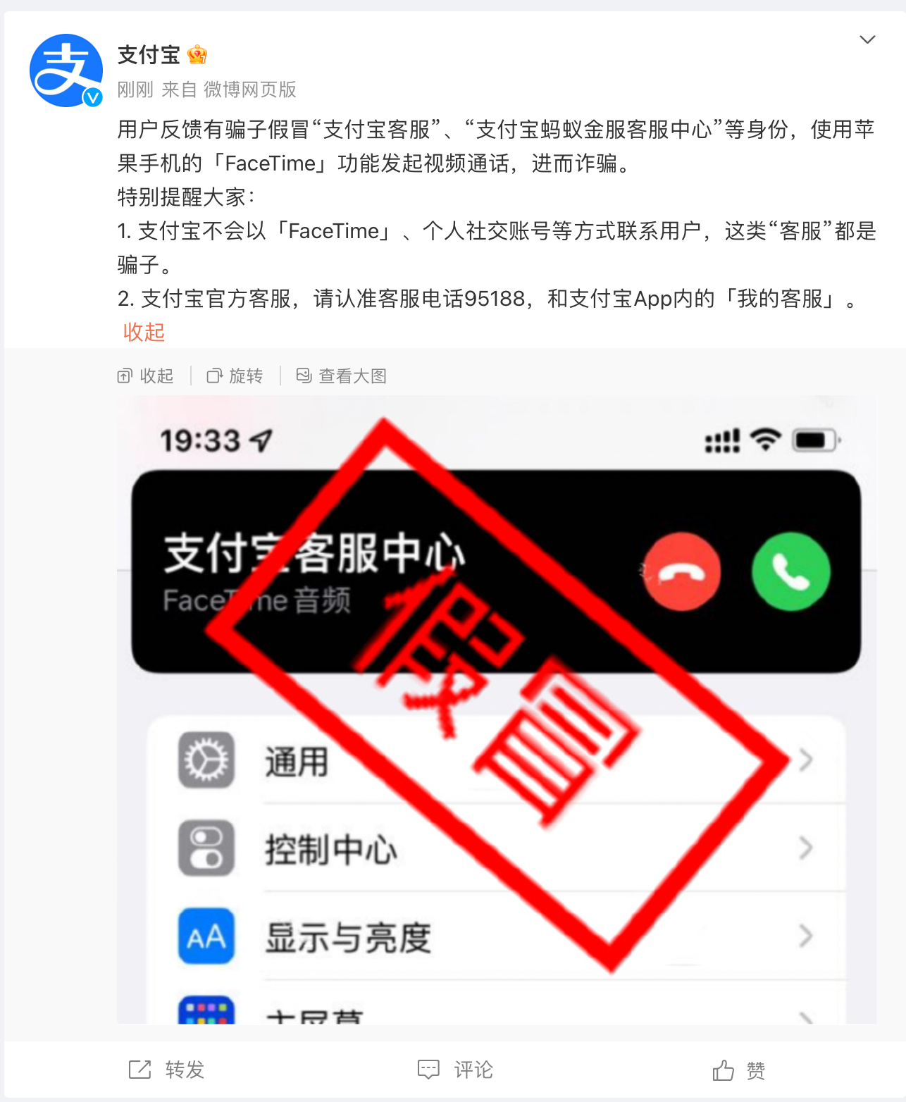 FaceTime-支付宝提醒-近期有骗子使用-假冒客服诈骗