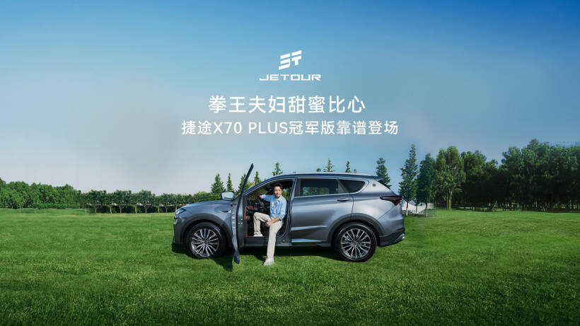 X70-奇瑞捷途-PLUS-万元-四款车型售-10.59~12.99-冠军版上市