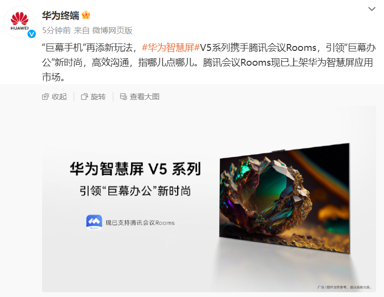 腾讯会议-华为智慧屏应用市场上架-指哪儿点哪儿功能引人关注-Rooms