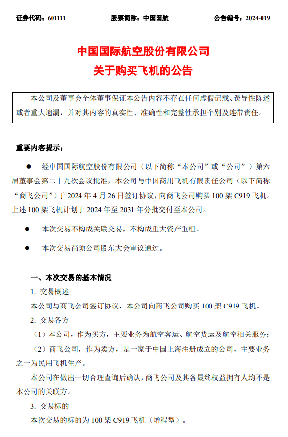 架C919国产大飞机-100-中国国航向商飞购买-总价约108亿美元