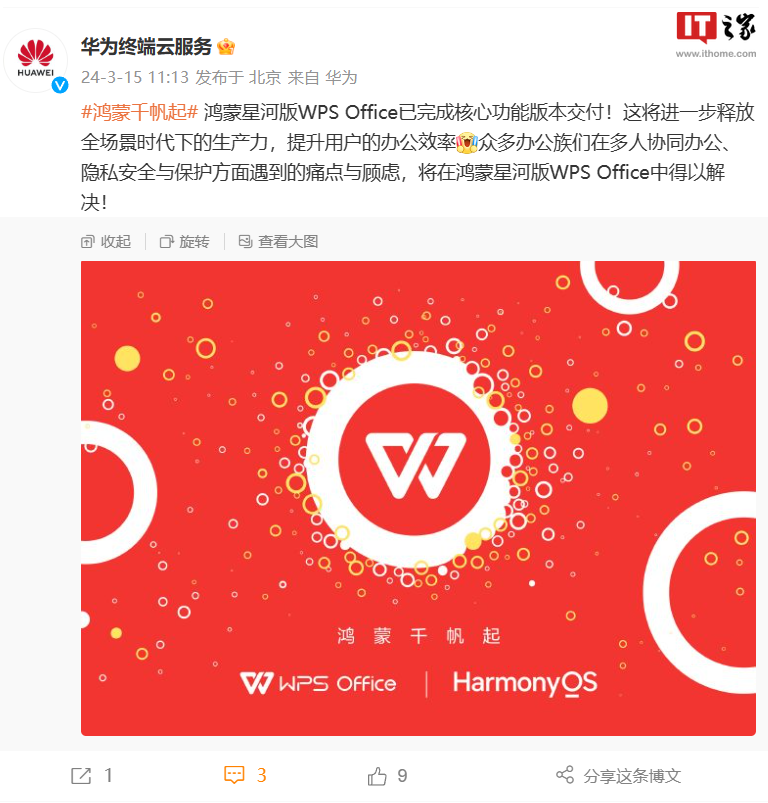 Office-完成核心功能版本交付-华为官宣-鸿蒙星河版-WPS