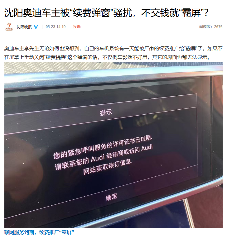 无法自行永久关闭-沈阳一奥迪车主称被续费弹窗骚扰