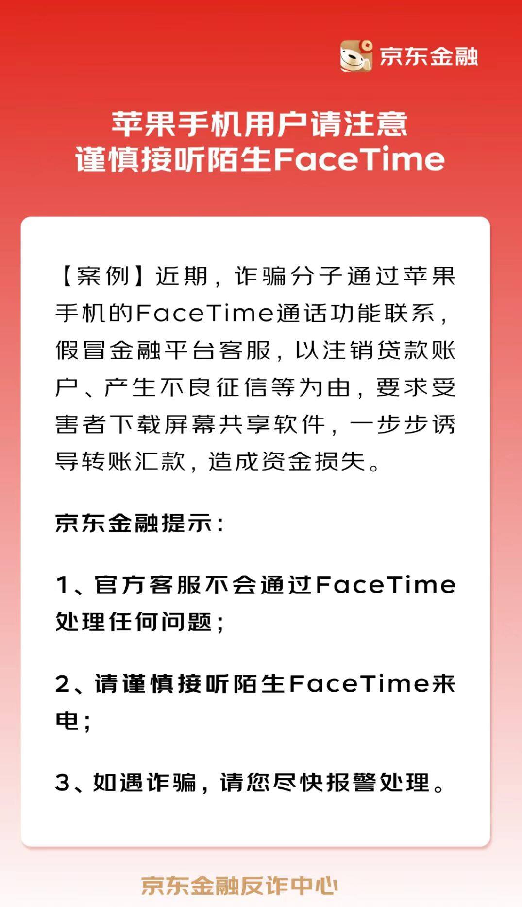 是诈骗-京东金融警告-苹果用户谨慎接听-冒充客服拨打-FaceTime