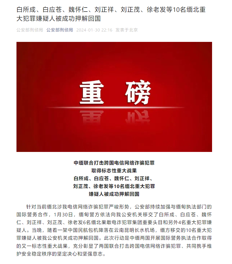 10-名重大电信诈骗嫌犯被押解回国-缅北四大家族头目落网