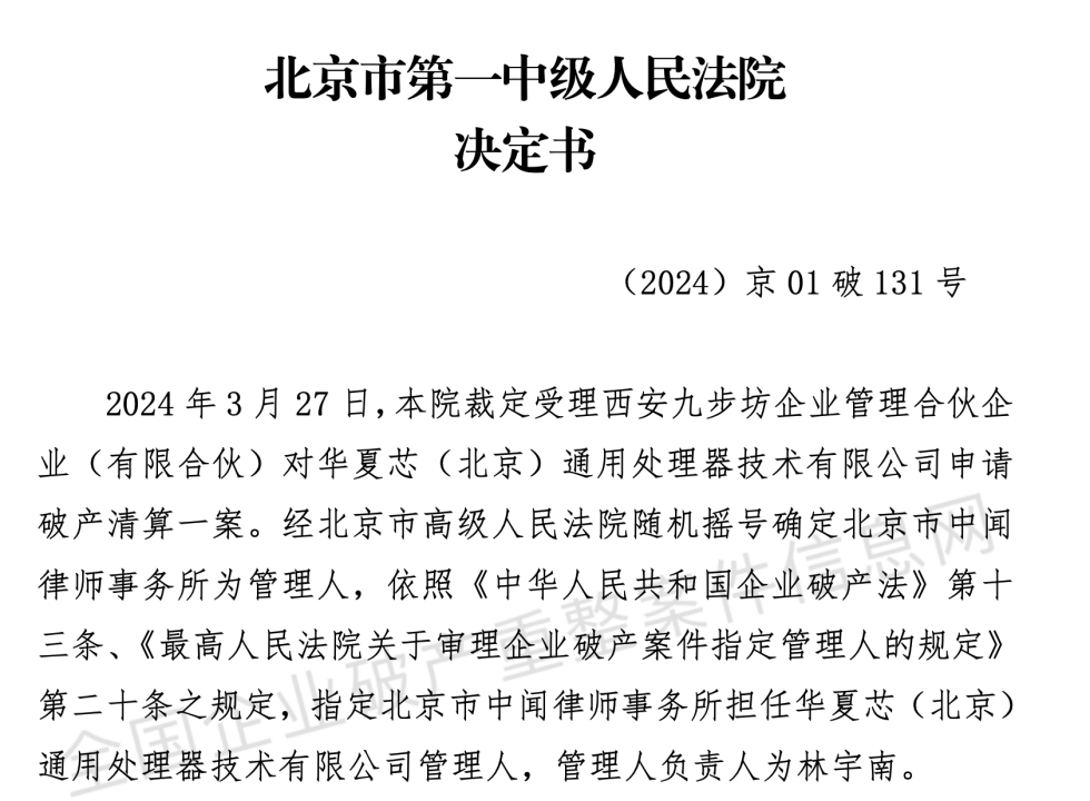 IP-CPU-和-GPU-DSP-拥有自主知识产权-处理器-华夏芯申请破产清算-AI