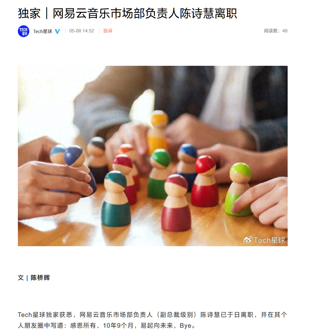 网易云音乐市场部负责人陈诗惠宣布离职！任职10年9个月-公司去年首度扭亏为盈-消息曝光