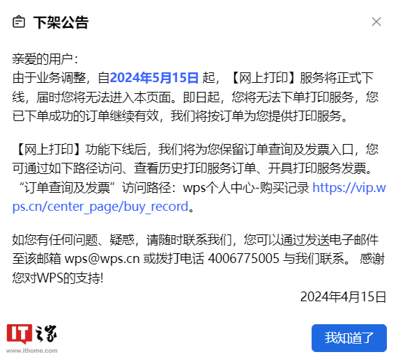 WPS-15-月-网上打印服务宣布因业务调整将于-5-日正式下线