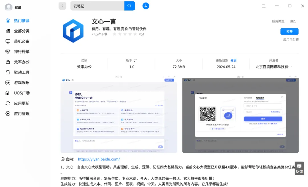 百度文心一言正式上架统信应用商店