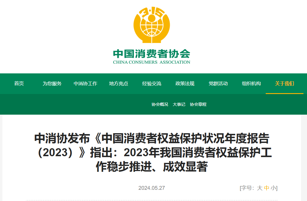 2023-132.85-年全国消协组织共受理消费者投诉-84.86%-投诉解决率-万件