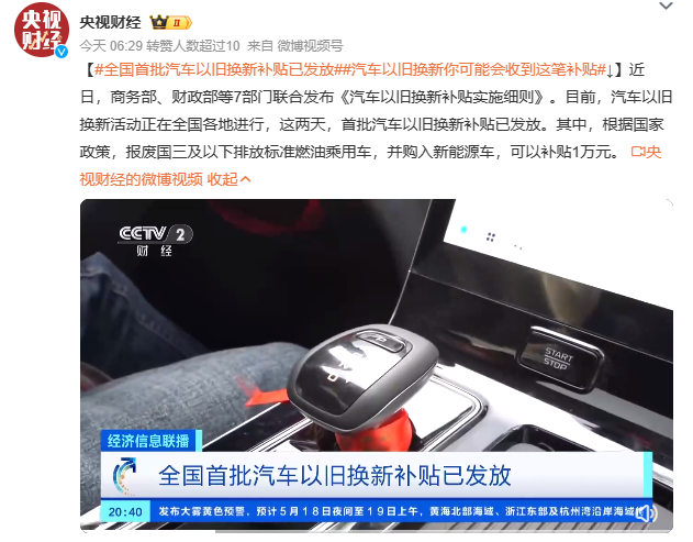 最高补贴额高达1万元-全国首批汽车以旧换新补贴发放完成