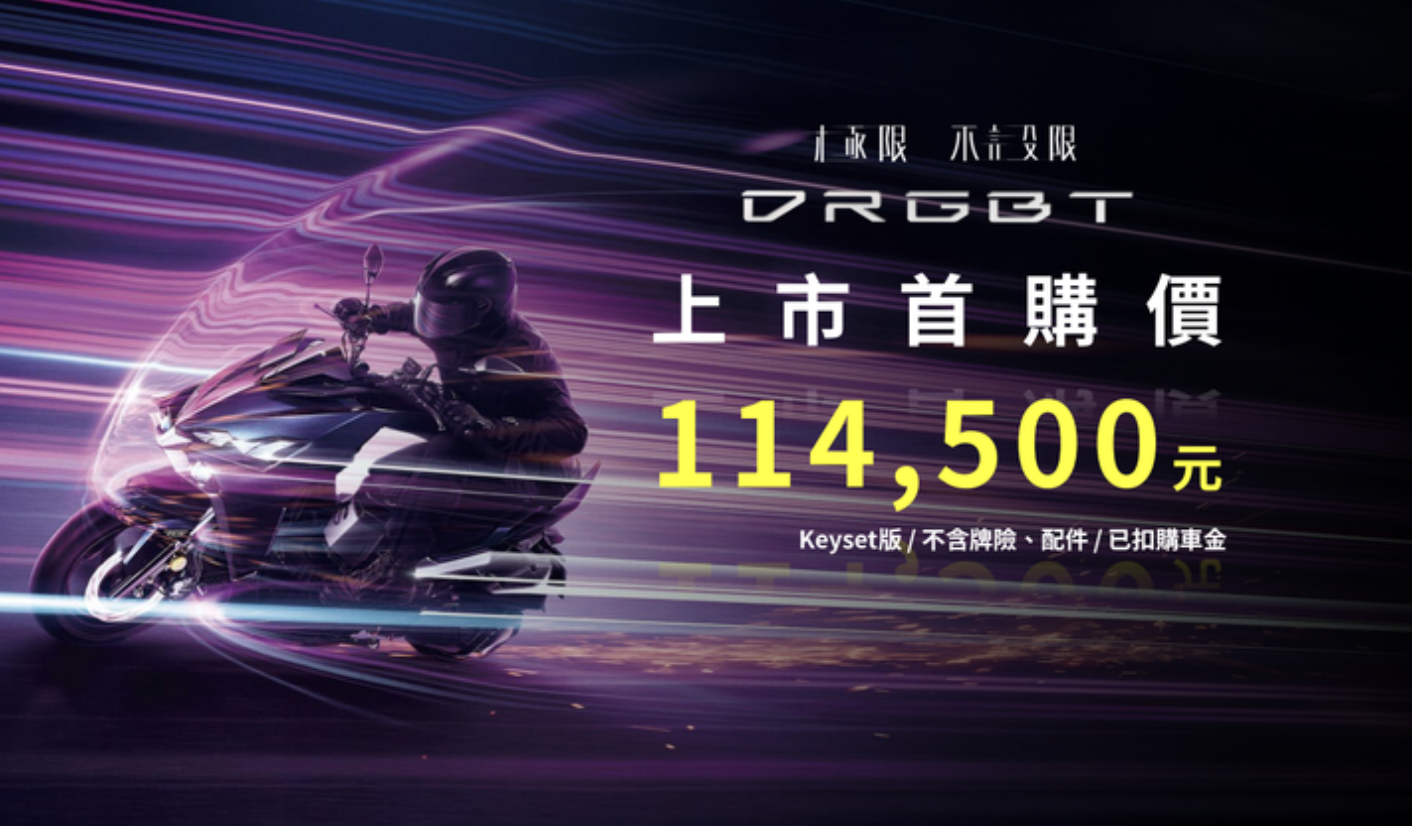 DRGBT-三阳第二代-野兽外观设计-新台币-踏板摩托发布-售-114500