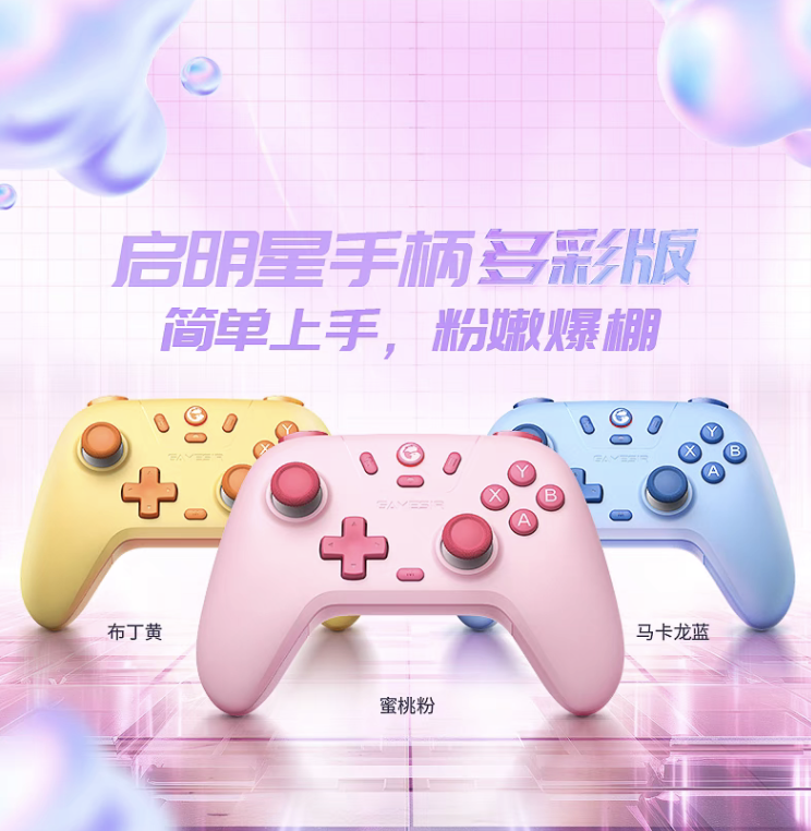 非对称摆锤马达震撼登场-霍尔摇杆-89元限时特惠-盖世小鸡启明星多彩版手柄开售