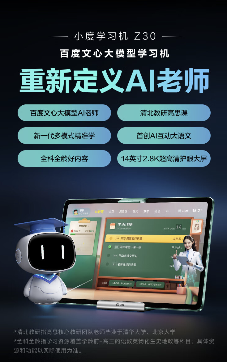 AI-8G-开售-6694-256G-号称重新定义-元-老师-售-百度小度首款文心大模型学习机Z30