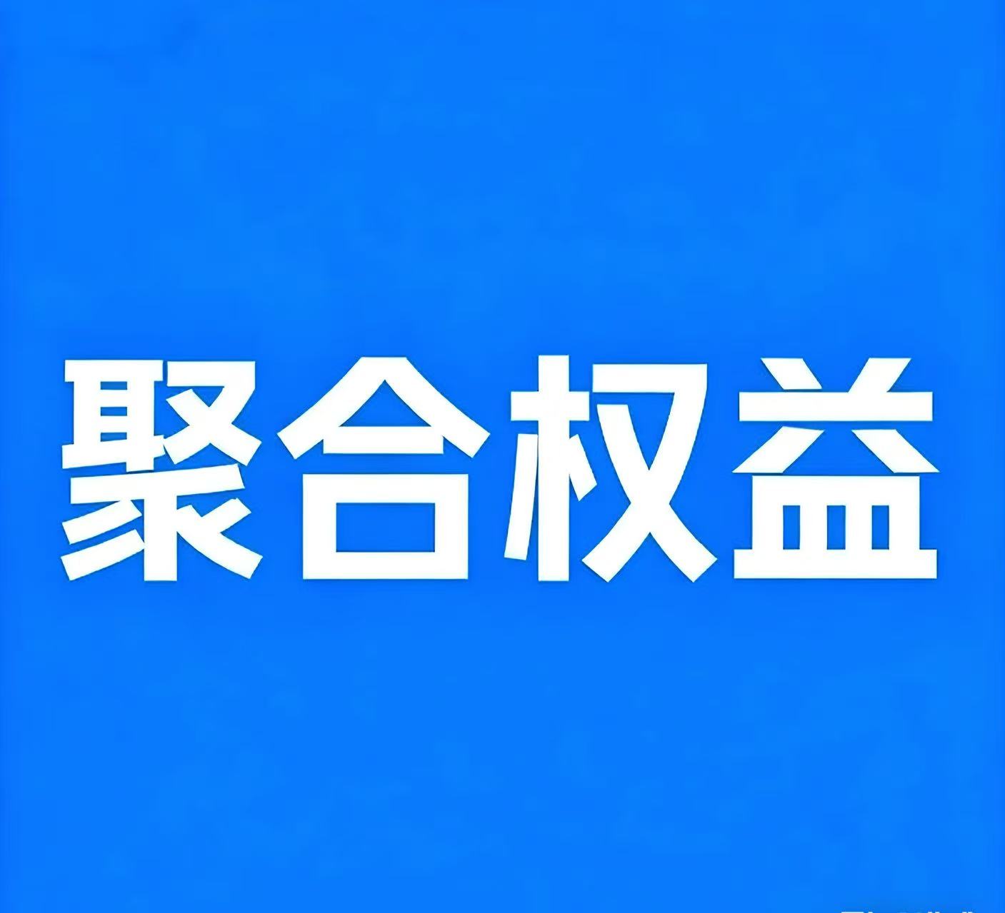 聚合权益